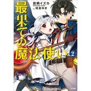 最果ての魔法使い2（SBクリエイティブ） [電子書籍]