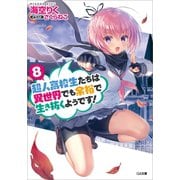 超人高校生たちは異世界でも余裕で生き抜くようです！8（SBクリエイティブ） [電子書籍]