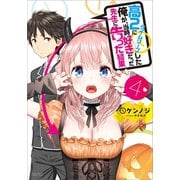 高2にタイムリープした俺が、当時好きだった先生に告った結果4（SBクリエイティブ） [電子書籍]