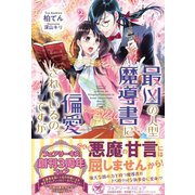 最凶の人型魔導書に偏愛されているのですが。【初回限定SS付】【イラスト付】（ジュリアンパブリッシング） [電子書籍]