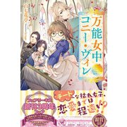 万能女中コニー・ヴィレ【初回限定SS付】【イラスト付】（ジュリアンパブリッシング） [電子書籍]