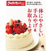 クロワッサン特別編集 体にやさしい手みやげ＆お取りよせ（マガジンハウス） [電子書籍]