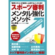 スポーツ審判メンタル強化メソッド（実業之日本社） [電子書籍]
