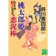 桃太郎姫恋泥棒（実業之日本社） [電子書籍]