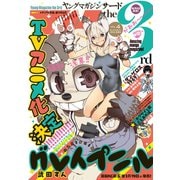 ヤングマガジン サード 2019年 Vol.4 （2019年3月6日発売）（講談社） [電子書籍]