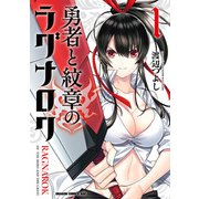 勇者と紋章のラグナロク 1（KADOKAWA） [電子書籍]