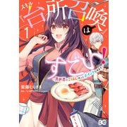 スキル『台所召喚』はすごい！～異世界でごはん作ってポイントためます～ 1（KADOKAWA） [電子書籍]