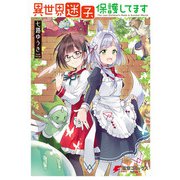 異世界迷子、保護してます（KADOKAWA） [電子書籍]