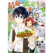 最強の鑑定士って誰のこと? ～満腹ごはんで異世界生活～2（KADOKAWA） [電子書籍]