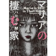マリアの棲む家（KADOKAWA） [電子書籍]