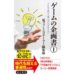 ヨドバシ Com ゲームの企画書 1 どんな子供でも遊べなければならない Kadokawa 電子書籍 通販 全品無料配達