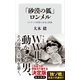 「砂漠の狐」ロンメル ヒトラーの将軍の栄光と悲惨（KADOKAWA） [電子書籍]