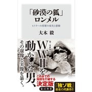 「砂漠の狐」ロンメル ヒトラーの将軍の栄光と悲惨（KADOKAWA） [電子書籍]