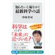 知らないと恥をかく最新科学の話（KADOKAWA） [電子書籍]