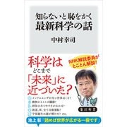 知らないと恥をかく最新科学の話（KADOKAWA） [電子書籍]