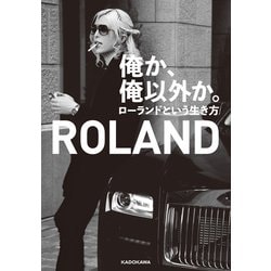 ヨドバシ.com - 俺か、俺以外か。 ローランドという生き方【電子特典付】（KADOKAWA） [電子書籍] 通販【全品無料配達】