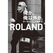 俺か、俺以外か。 ローランドという生き方【電子特典付】（KADOKAWA） [電子書籍]