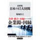 最新版 日本の15大財閥（KADOKAWA） [電子書籍]