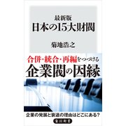 最新版 日本の15大財閥（KADOKAWA） [電子書籍]