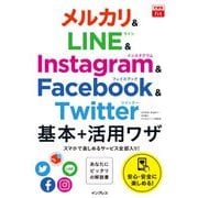 できるfit メルカリ＆LINE＆Instagram＆Facebook＆Twitter 基本+活用ワザ（インプレス） [電子書籍]
