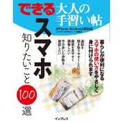 できる 大人の手習い帖 スマホ 知りたいこと100選（インプレス） [電子書籍]
