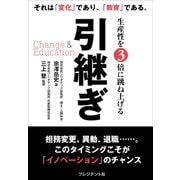 引継ぎ Change ＆ Education――生産性を3倍に跳ね上げる（プレジデント社） [電子書籍]