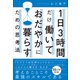1日3時間だけ働いておだやかに暮らすための思考法（プレジデント社） [電子書籍]
