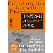 日本型PMIの方法論――中堅・中小企業を成長させるポストM＆Aのプロセス（プレジデント社） [電子書籍]