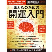 おとなのための開運入門（プレジデント社） [電子書籍]