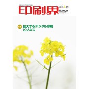 印刷界 3月号（日本印刷新聞社） [電子書籍]