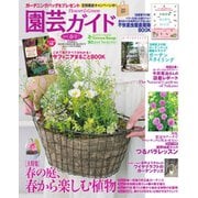 園芸ガイド 2019年春号（主婦の友社） [電子書籍]