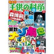 子供の科学 2019年4月号（誠文堂新光社） [電子書籍]