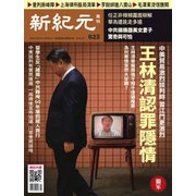 新紀元　中国語時事週刊 623号（大紀元） [電子書籍]