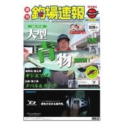 週刊　釣場速報　関西版 2019/03/15号（名光通信社） [電子書籍]