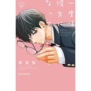 一度は彼女になってみたい！（1）（講談社） [電子書籍]