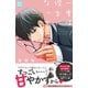 一度は彼女になってみたい！ プチデザ（1）（講談社） [電子書籍]