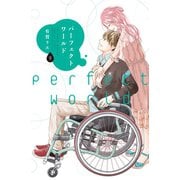 パーフェクトワールド（9）（講談社） [電子書籍]