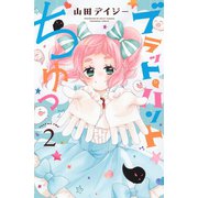 ブラット・ハントちゅっ（2）（講談社） [電子書籍]