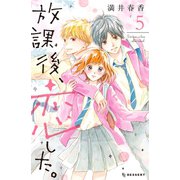 放課後、恋した。（5）（講談社） [電子書籍]