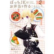 ぼっちJKはお弁当を作ることにした。（2）（講談社） [電子書籍]