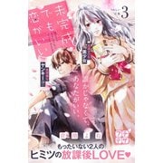 未完成でも恋がいい プチデザ（3）（講談社） [電子書籍]