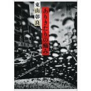ありきたりの痛み（文藝春秋） [電子書籍]