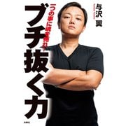 ブチ抜く力（扶桑社） [電子書籍]