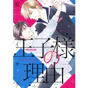 王子様の理由【電子限定かきおろし付】（リブレ） [電子書籍]