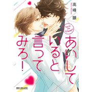 あいしていると言ってみろ！（リブレ） [電子書籍]
