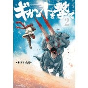 ギガントを撃て（2）（講談社） [電子書籍]