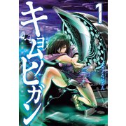 キョムノヒガン（1）（講談社） [電子書籍]