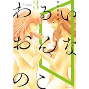 わるいおんなのこ（3）（講談社） [電子書籍]