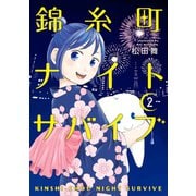 錦糸町ナイトサバイブ（2）（講談社） [電子書籍]