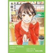 水曜日のシネマ（3）（講談社） [電子書籍]